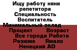 Ищу работу няни, репетитора › Специальность ­ Воспитатель › Минимальный оклад ­ 300 › Процент ­ 5 › Возраст ­ 28 - Все города Работа » Резюме   . Ямало-Ненецкий АО,Губкинский г.